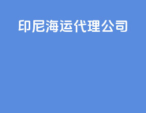 印尼海运代理公司