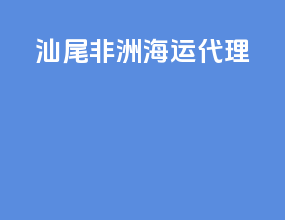 汕尾非洲海运代理