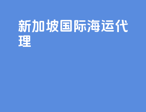新加坡国际海运代理