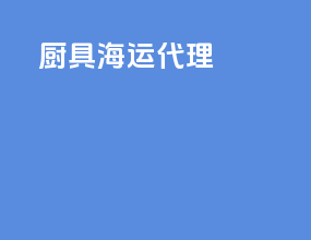 厨具海运代理
