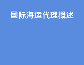 国际海运代理概述