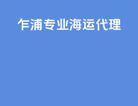 乍浦专业海运代理