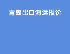 青岛出口海运报价