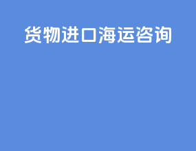 货物进口海运咨询