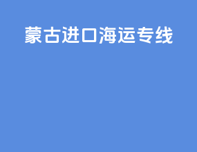 蒙古进口海运专线