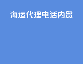 海运代理电话内贸