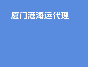 厦门港海运代理