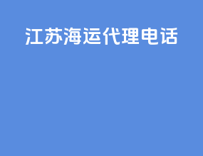 江苏海运代理电话