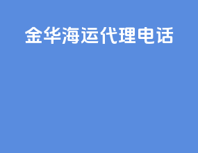 金华海运代理电话