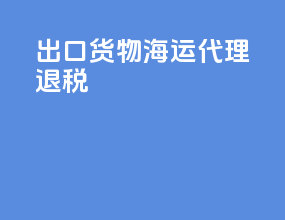 出口货物海运代理退税