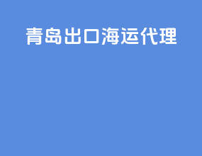 青岛出口海运代理