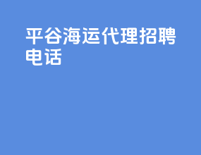 平谷海运代理招聘电话