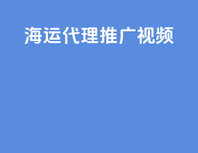 海运代理推广视频