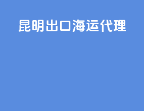 昆明出口海运代理