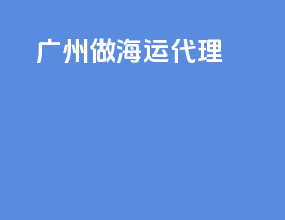广州做海运代理