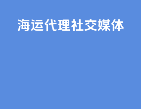 海运代理社交媒体