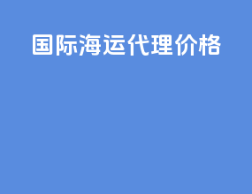 国际海运代理价格