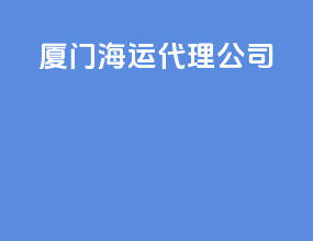 厦门海运代理公司