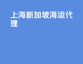 上海新加坡海运代理