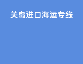 关岛进口海运专线