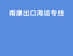南康出口海运专线