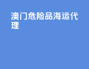澳门危险品海运代理