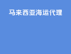 马来西亚海运代理