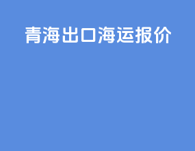 青海出口海运报价