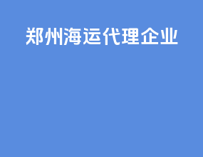 郑州海运代理企业