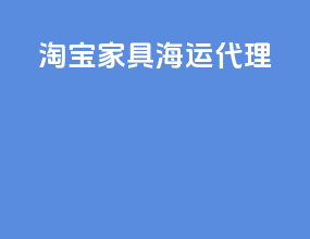 淘宝家具海运代理
