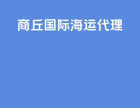 商丘国际海运代理