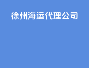 徐州海运代理公司