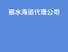 丽水海运代理公司