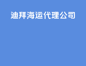 迪拜海运代理公司