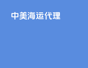 中美海运代理