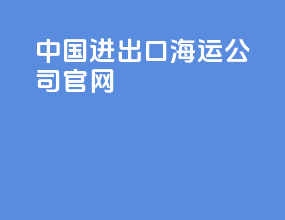 中国进出口海运公司官网