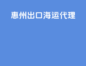 惠州出口海运代理