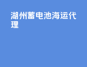 湖州蓄电池海运代理