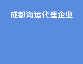 成都海运代理企业