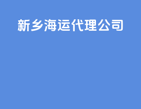 新乡海运代理公司