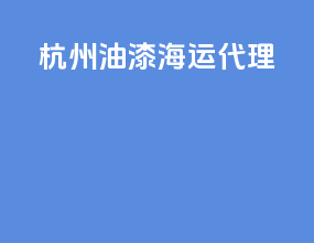 杭州油漆海运代理