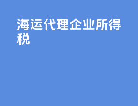 海运代理企业所得税