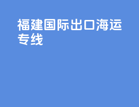 福建国际出口海运专线