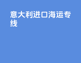 意大利进口海运专线