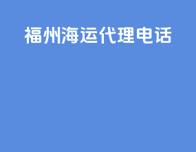 福州海运代理电话