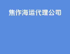 锦州海运代理公司