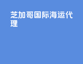 芝加哥国际海运代理