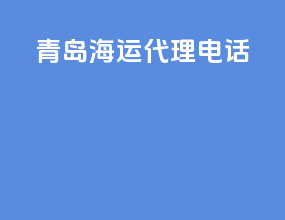 青岛海运代理电话