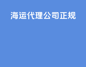 海运代理公司正规