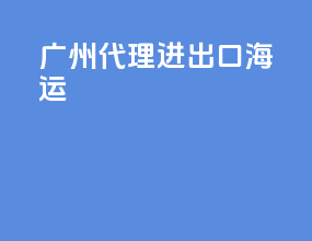 广州代理进出口海运
